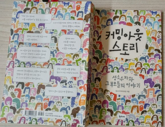 커밍아웃스토리